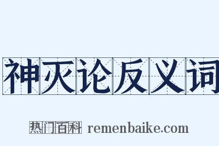 神灭论反义词是什么意思的图片
